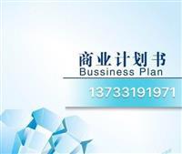 福建泉州惠安縣發(fā)改委指定商業(yè)計(jì)劃書服務(wù)與軟件開發(fā)解決方案